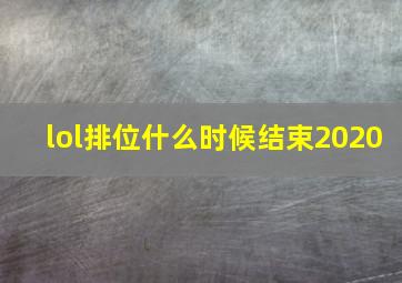 lol排位什么时候结束2020