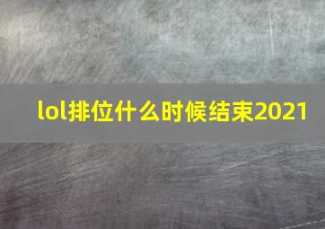 lol排位什么时候结束2021