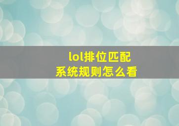 lol排位匹配系统规则怎么看