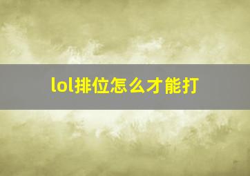 lol排位怎么才能打