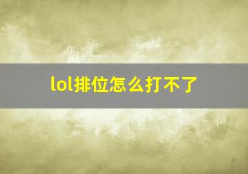 lol排位怎么打不了