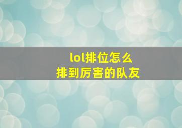 lol排位怎么排到厉害的队友