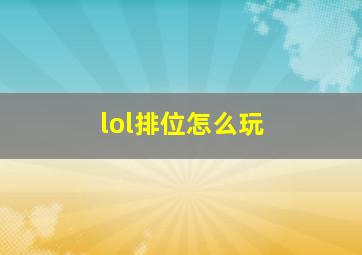 lol排位怎么玩