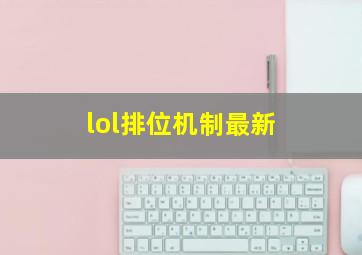 lol排位机制最新