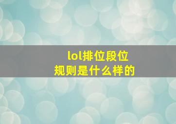 lol排位段位规则是什么样的