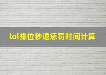 lol排位秒退惩罚时间计算