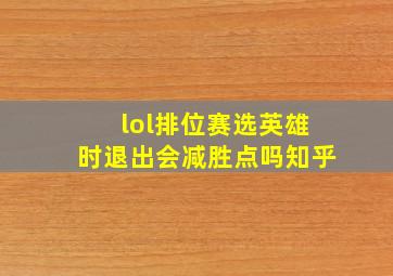 lol排位赛选英雄时退出会减胜点吗知乎