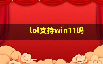 lol支持win11吗