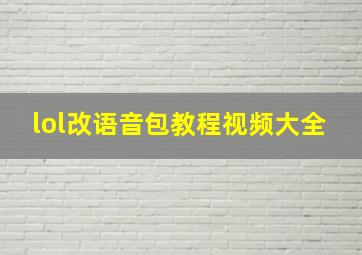 lol改语音包教程视频大全