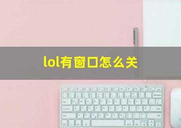 lol有窗口怎么关