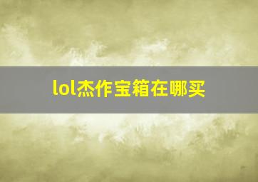 lol杰作宝箱在哪买