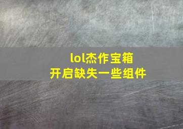 lol杰作宝箱开启缺失一些组件