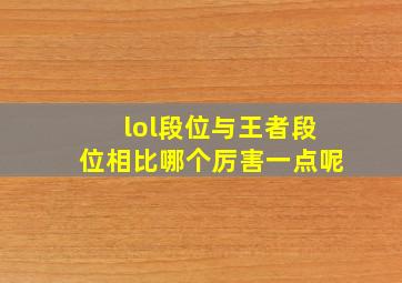 lol段位与王者段位相比哪个厉害一点呢