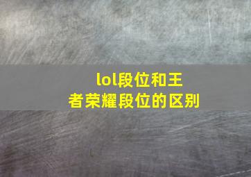 lol段位和王者荣耀段位的区别