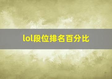 lol段位排名百分比