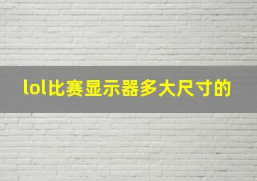 lol比赛显示器多大尺寸的