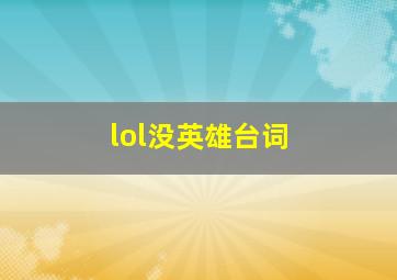 lol没英雄台词