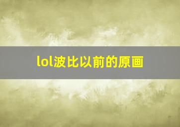 lol波比以前的原画