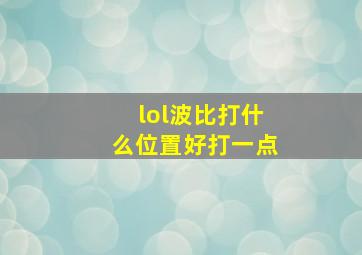 lol波比打什么位置好打一点