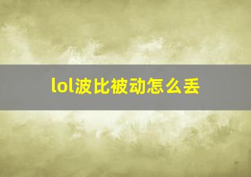 lol波比被动怎么丢