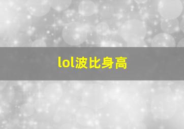 lol波比身高