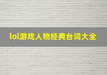 lol游戏人物经典台词大全