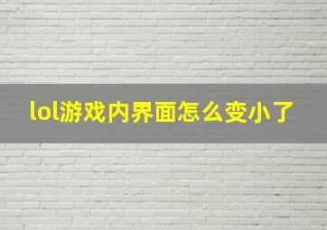 lol游戏内界面怎么变小了