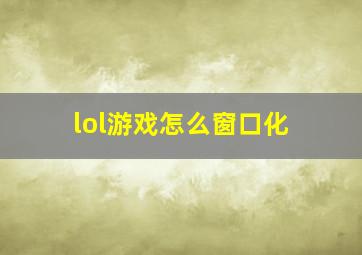 lol游戏怎么窗口化