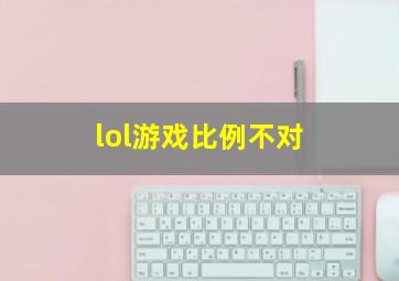 lol游戏比例不对