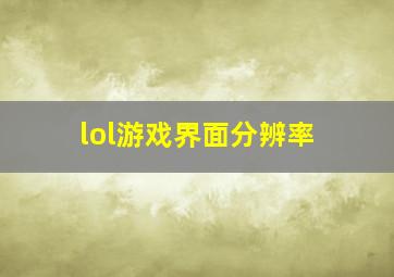 lol游戏界面分辨率