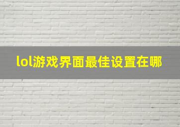 lol游戏界面最佳设置在哪