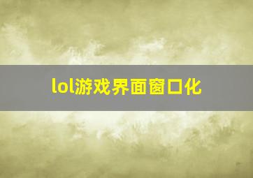 lol游戏界面窗口化