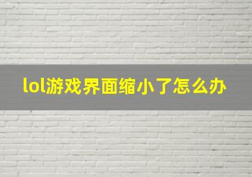 lol游戏界面缩小了怎么办