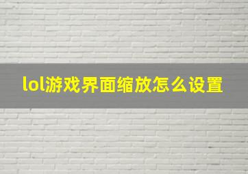 lol游戏界面缩放怎么设置