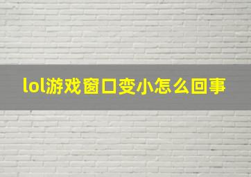 lol游戏窗口变小怎么回事