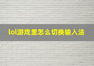 lol游戏里怎么切换输入法