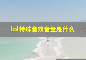 lol特殊音效音量是什么