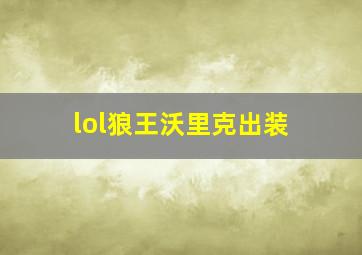 lol狼王沃里克出装