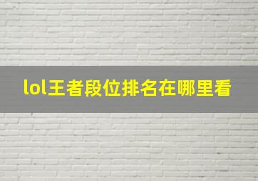 lol王者段位排名在哪里看