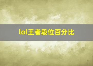 lol王者段位百分比