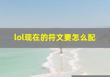 lol现在的符文要怎么配