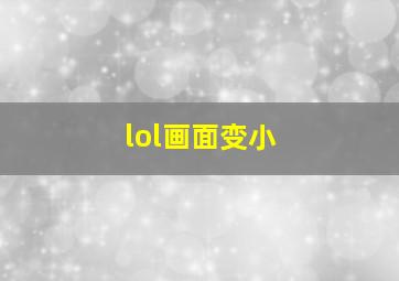 lol画面变小