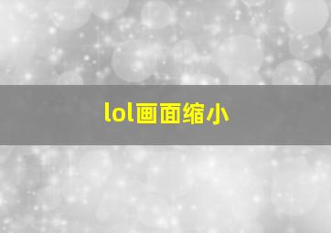 lol画面缩小