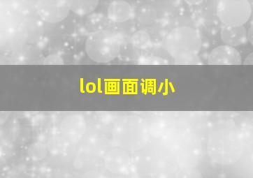 lol画面调小