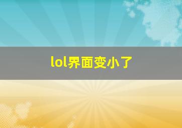 lol界面变小了