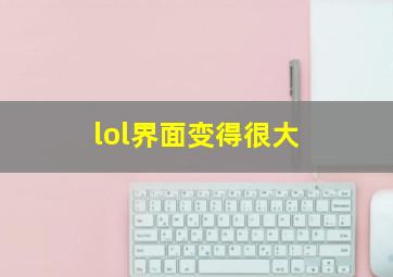 lol界面变得很大