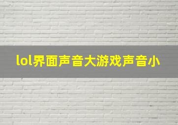 lol界面声音大游戏声音小