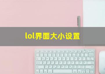 lol界面大小设置