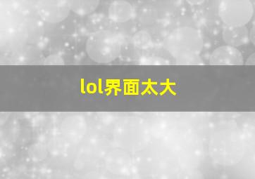 lol界面太大