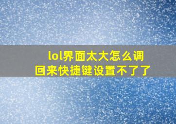 lol界面太大怎么调回来快捷键设置不了了